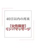 【40日以内の再来】女性限定リンパマッサージ60分