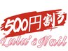 『当日予約＆来店限定』クーポン金額より500円割引★ご提示ください