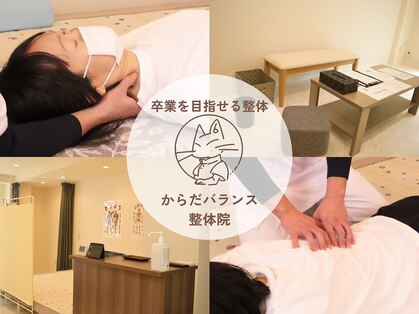からだバランス整体院の写真