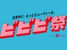 《ビビビ祭》ラッシュアディクト美容液1本プレゼント&パリジェンヌ ¥15900