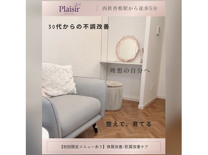 プレジール(Plaisir)の写真