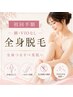 【初回半額！全身つるすべ美肌／レディース全身脱毛（顔・VIOなし）¥4,950】