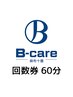 【回数券ご利用の方はこちらから】整体60分
