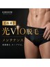 【再来】光VIO脱毛　メンテナンス￥15000→￥13000