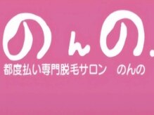 HBL/エステ/キッズ脱毛 のんの.