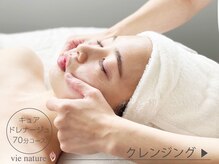 ヴィナチュール(vie nature)/クレンジング