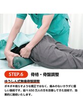 ゆうしん整骨院 ひばりヶ丘/【６】骨格・骨盤矯正