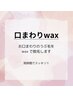 口まわりwax　５００円　※こちらは単品での施術は出来ません