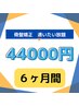 ６ヶ月間44000円で骨盤矯正通いたい放題！これ以上費用不要★支払→現金のみ