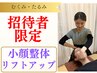 【ご招待】小顔実感！ むくみ・リフトアップに小顔整体¥9350⇒初回￥2,500