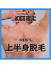 【男性・新規様限定】上半身脱毛(顔込み)¥9900