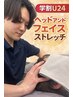 【学割U24】新規ヘッド＆フェイスストレッチ30分コース￥2,490