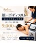 【小顔&ボディスリム】顔+ 選べる上半身 or 下半身 9,000円