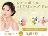 【二重顎・小顔ケア】レモンボトル+LDM+ハイドロ毛穴洗浄¥22,000→¥5,500