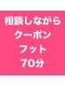 【メニューに迷われている方はこちら】相談しながらクーポン♪フット・70分