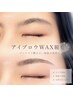 【似合わせアイブロウwaxでスッキリ美人眉★】パーマ無し　7700円
