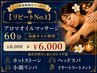 【リピートNo.1】アロマオイルマッサージ60分＋ヘッド5分付き￥8000→￥6000