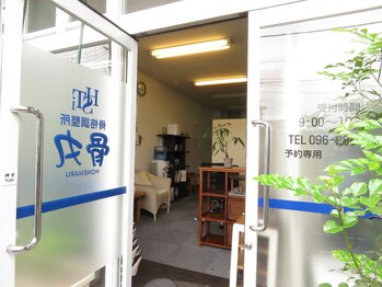 骨格調整所 骨丸/お店の入り口