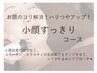 【可愛くなる！お悩み払拭】小顔矯正×ヒト幹細胞パック付　¥15800→¥8800