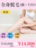 【大人気♪】全身脱毛（顔＋VIO）◆¥18,000⇒¥14,400