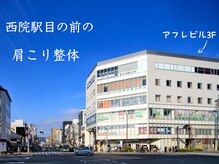 西院駅前鍼灸整骨院
