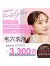 【超感動体験】8月限定★毛穴洗浄にイオン導入をプレゼント♪￥8778→￥3300
