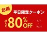 平日限定クーポン☆MAX80%OFF！