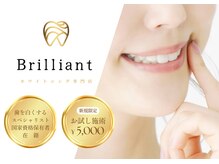 ブリリアント(Brilliant)