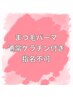 【指名・1000円割引併用不可】まつ毛パーマ※通常ケラチン付き¥5530→¥4400