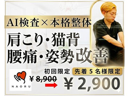 ナオル整体 西川口院(NAORU整体)の写真