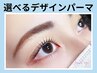 《似合うデザインを相談したい方へ》選べるデザインパーマ【￥5500】