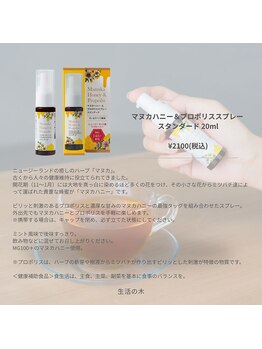 リラクゼーションサロン 月見草(Tsukimiso)/マヌカハニープロポリススプレー