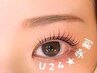 【U24★学割】まつ毛パーマ/パリジェンヌラッシュリフト　