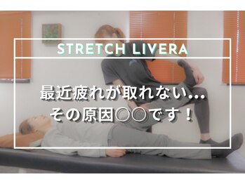 ストレッチリヴェラ 本郷三丁目店(STRETCH LIVERA)/抜けづらくなってきた疲労解消に