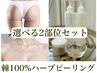剥離ハーブピーリング棘100%/お得セット！（顔やボディから選べる2部位）
