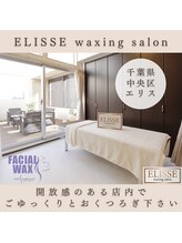 エリス(ELISSE)/エリスワクシングサロンの店内