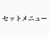 こちらから下のクーポンは2つ以上のメニューセットのクーポンになります♪♪