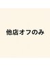 【ハンドオフのみ】他店/ジェル　2750円★ (ソフトジェルのみ）