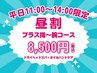 平日昼割11時～14時限定！ドライヘッドスパ＆指から肩までのオイルケア8500円