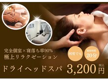 ウルオイ 海老名(URUoi)/ドライヘッドマッサージ