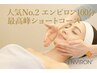 【初回限定】エンビロン最高峰フル★肌質改善ショートコース100分 ¥11,000