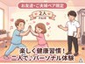 【お友達・ご夫婦ペア限定】楽しく健康習慣！二人で♪パーソナル体験60分￥0