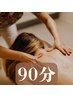 【デトックスアロマトリートメント】 90分 くまなく全身ながし☆