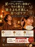 ＼梅雨対策&夏バテ予防／黄土よもぎ蒸し&耳つぼ集中ケア　16600円→11000 円