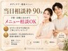 【痩身メニュー当日相談90分】予算・目標に合わせてメニューご提案 ￥8,800～