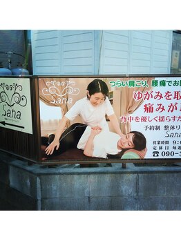 サナ 浜松/駐車場から看板が見えます