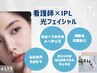 【美白集中シミケア】IPL光フェイシャルコース＋スキンケア＆パック付　40分