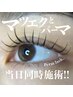 【特許出願中！】 LEDパーマラッシュ120本(LEDパリエク)　￥10500