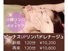 【ご褒美♪120分】　ビーナスUPドレナージュ　通常価格　¥11700→
