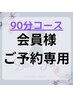 【会員様】＊90分コースご予約専用＊
